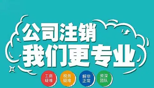 南寧九龍商務(wù)代辦公司為你解答：公司經(jīng)營(yíng)不善了，注銷好不好辦嗎？-代辦注冊(cè)