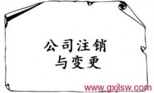 公司注銷登記，公司營(yíng)業(yè)執(zhí)照注銷，公司注冊(cè)辦